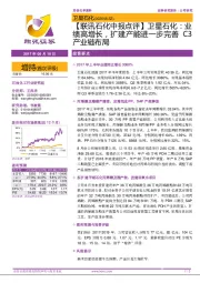 【联讯石化中报点评】卫星石化:业绩高增长,扩建产能进一步完善C3产业链布局