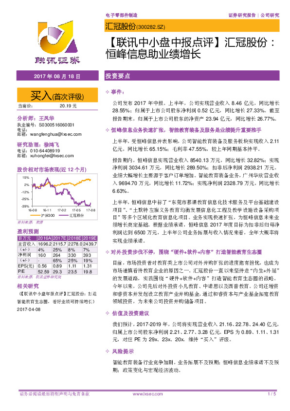 【联讯中小盘中报点评】汇冠股份：恒峰信息助业绩增长