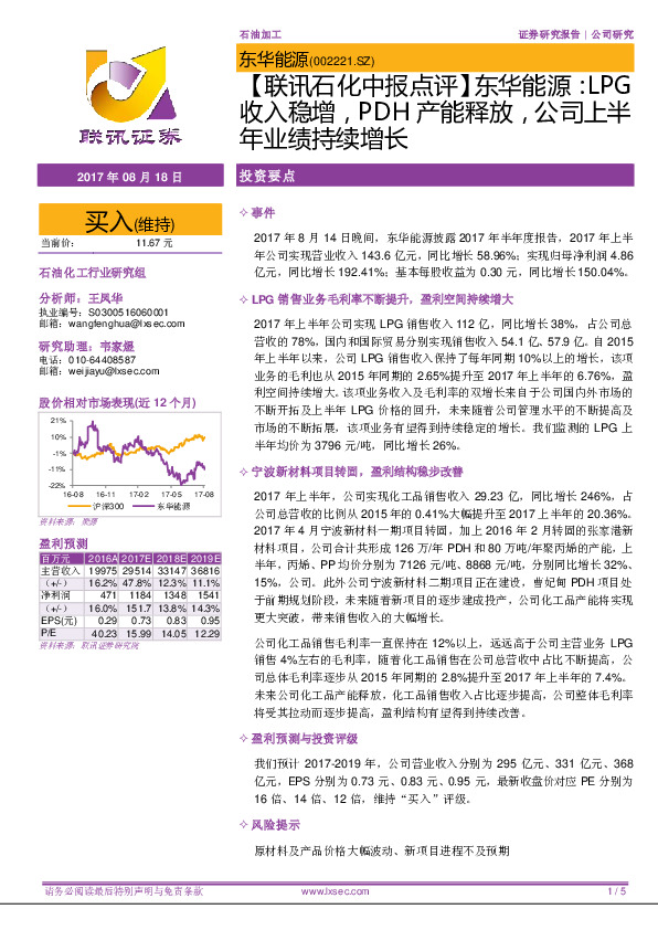 【联讯石化中报点评】东华能源：LPG收入稳增，PDH产能释放，公司上半年业绩持续增长
