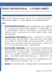 受益电子新材料业务拉动,上半年盈利大幅提升