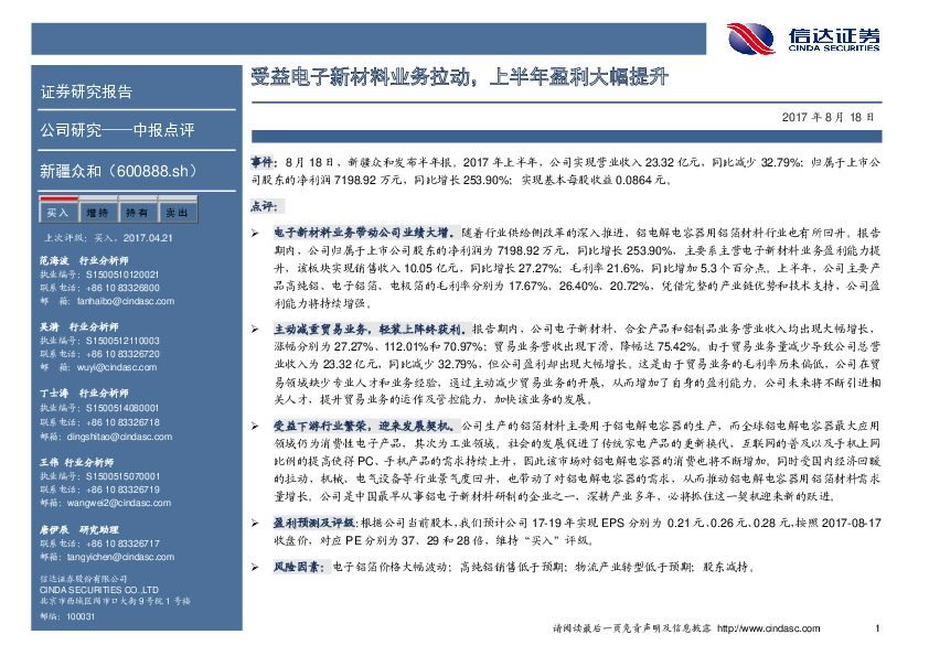 受益电子新材料业务拉动，上半年盈利大幅提升