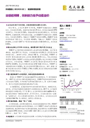 业绩超预期,创新能力给予估值溢价