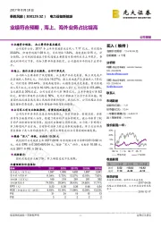 业绩符合预期，海上、海外业务占比提高