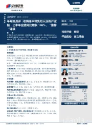 半年报点评:收购兆华领先切入沥青产业链,上半年业绩同比增长146%,“推荐“评级