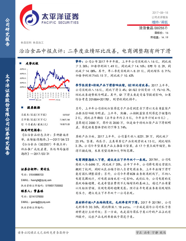 洽洽食品中报点评：二季度业绩环比改善，电商调整期有所下滑