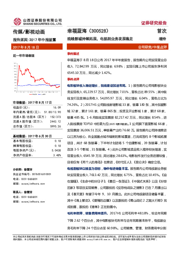 院线影城持续拓展，电视剧业务发展稳定