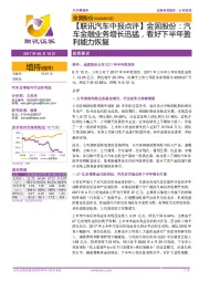 【联讯汽车中报点评】金固股份:汽车金融业务增长迅猛,看好下半年盈利能力恢复