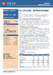 收入符合预期，费用影响利润增速