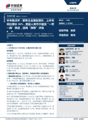 半年报点评：聚焦主业重拾增长，上半年同比增长59%，受益人民币升值及“一带一路”推进，强调“推荐”评级