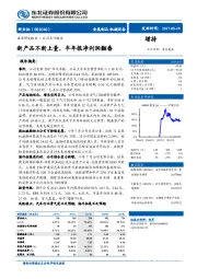 新产品不断上量，半年报净利润翻番