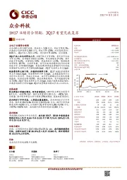 1H17业绩符合预期，3Q17有望见底复苏