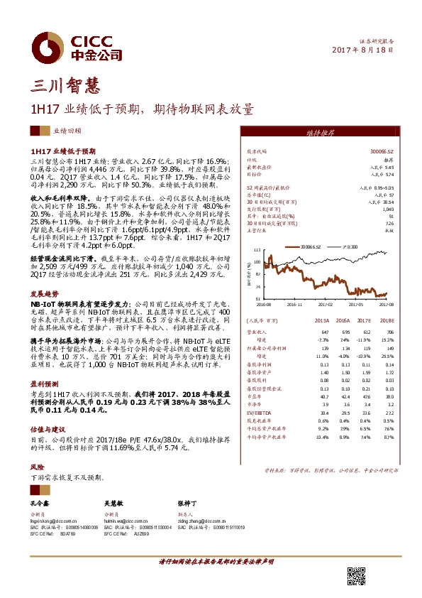 1H17业绩低于预期，期待物联网表放量