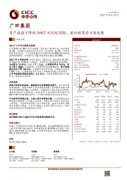 资产减值下降致1H17利润超预期，看好精装修业务发展