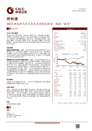 1H17新能源汽车及充电业务增长强劲，维持“推荐”