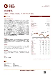 1H2017业绩低于预期；产品结构有所优化