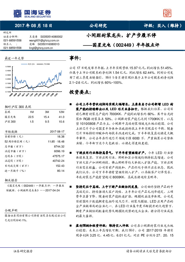 半年报点评：小间距封装龙头，扩产步履不停