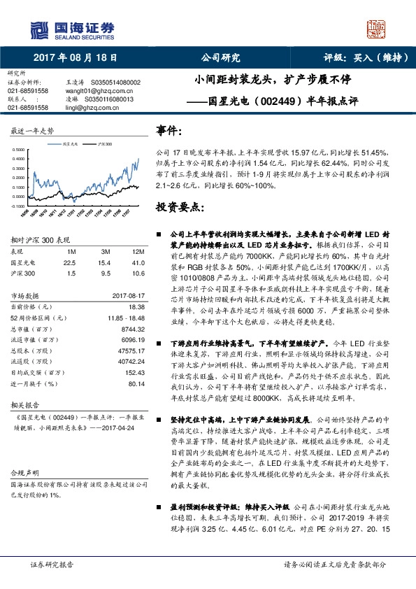 半年报点评：小间距封装龙头，扩产步履不停