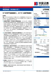 B/T系列产品继续发力，2017H1业绩平稳增长