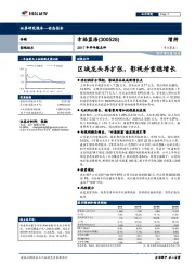 2017年半年报点评：区域龙头再扩张，影视并重稳增长