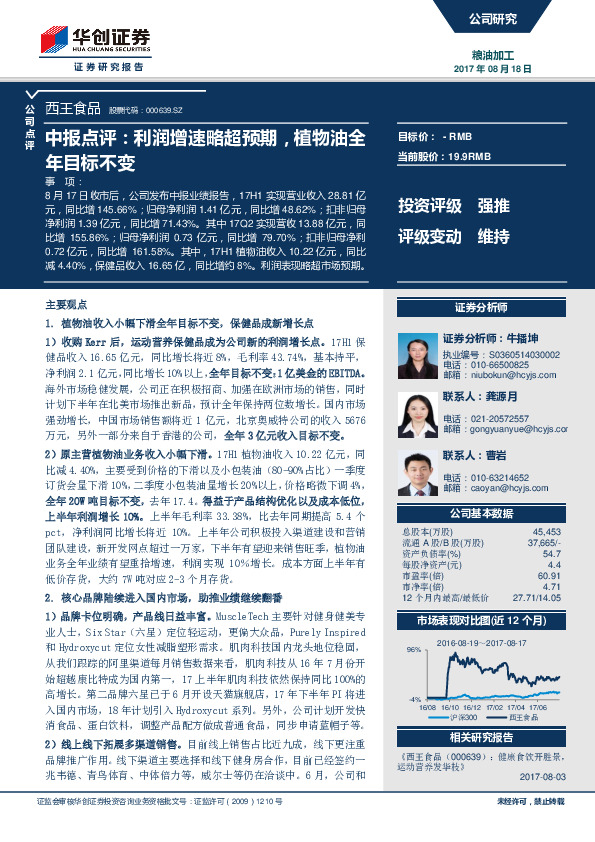 中报点评：利润增速略超预期，植物油全年目标不变