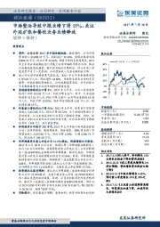 市场整治导致中报业绩下滑15%,关注外延扩张和餐饮业务业绩释放