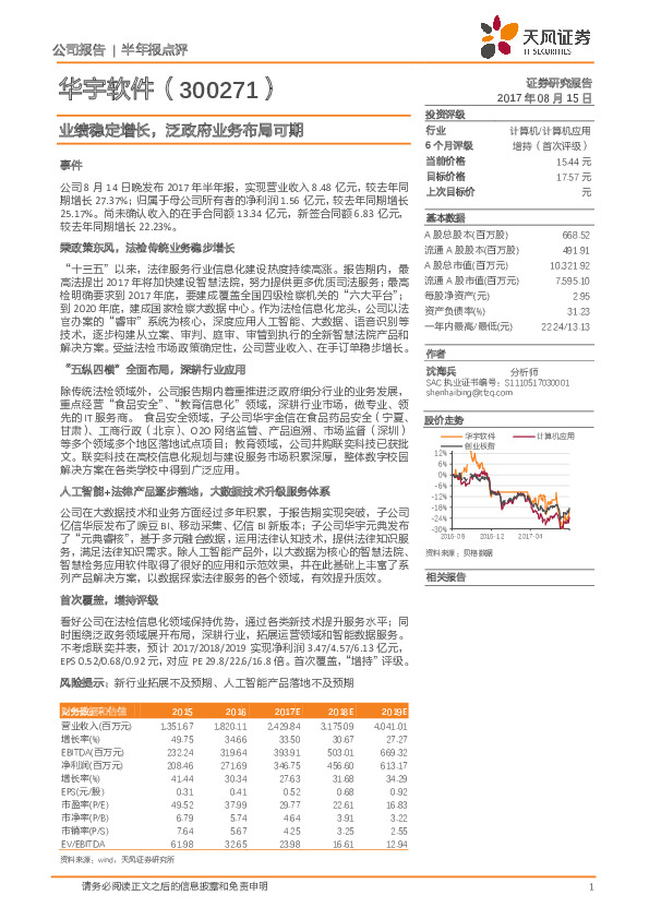 业绩稳定增长，泛政府业务布局可期