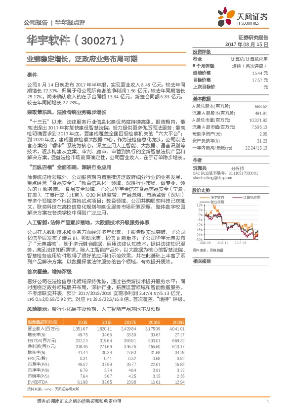 业绩稳定增长，泛政府业务布局可期