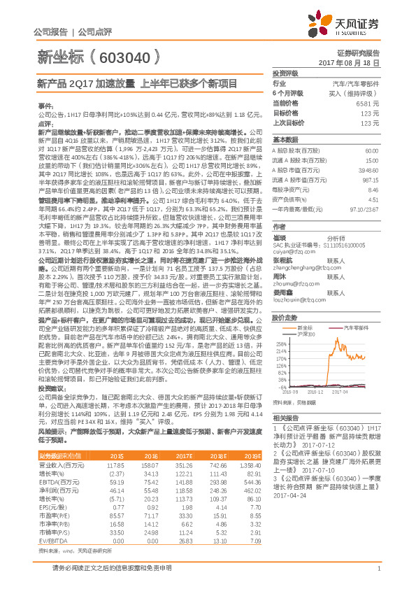新产品2Q17加速放量 上半年已获多个新项目