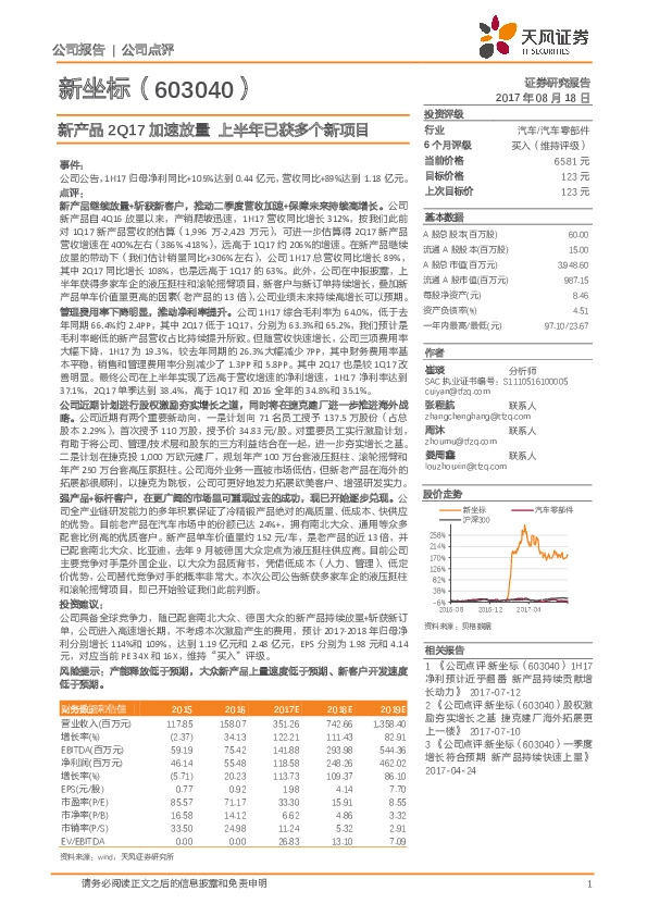新产品2Q17加速放量 上半年已获多个新项目
