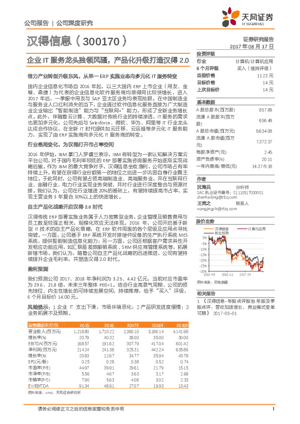 企业IT服务龙头独领风骚，产品化升级打造汉得2.0