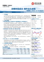 2017年中报点评：战略转型成功 铸件龙头初现