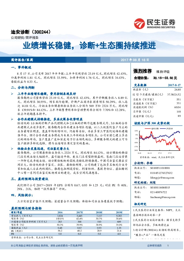业绩增长稳健，诊断+生态圈持续推进