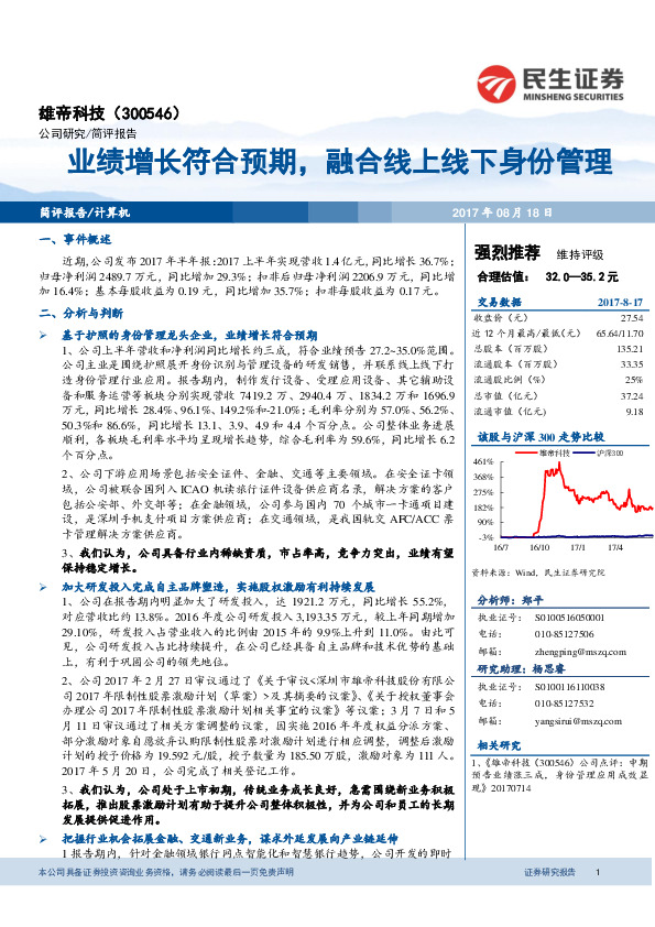 业绩增长符合预期，融合线上线下身份管理