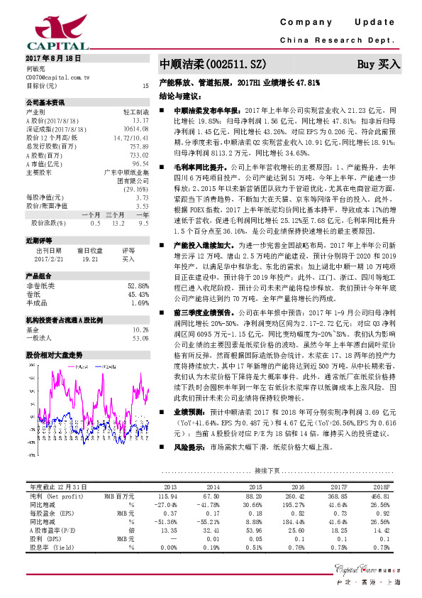 产能释放、管道拓展，2017H1业绩增长47.81%