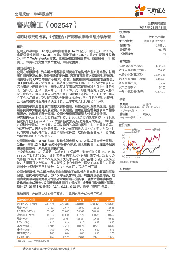 短期财务费用拖累，外延整合+产能释放推动业绩持续改善