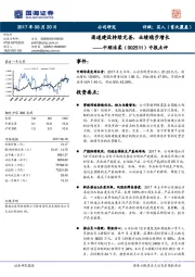 中报点评：渠道建设持续完善，业绩稳步增长