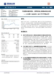 2017年半年报点评：中报营收稳步增长，原料价格上涨影响部分业绩