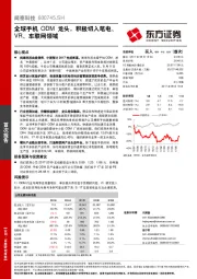 全球手机ODM龙头，积极切入笔电、VR、车联网领域