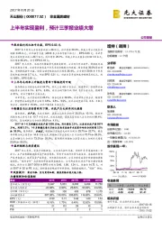 上半年实现盈利，预计三季报业绩大增