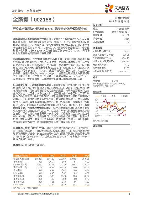 严控成本费用助业绩增长8.69%，稳步推进休闲餐饮新业态