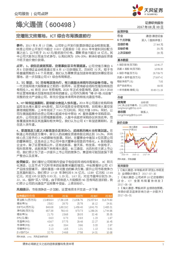 定增批文终落地，ICT综合布局提速前行