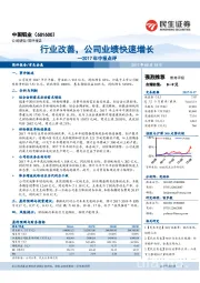 2017年中报点评：行业改善，公司业绩快速增长