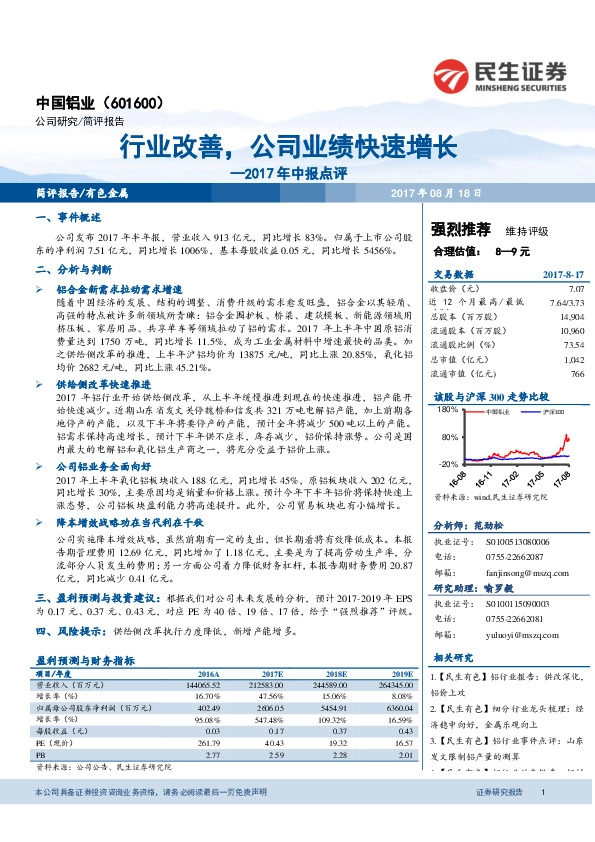2017年中报点评：行业改善，公司业绩快速增长