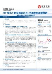 2017年半年报业绩点评：PPP模式不断获国家认可，异地复制加速推进