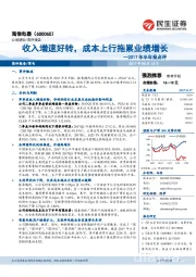 2017年半年报点评：收入增速好转，成本上行拖累业绩增长