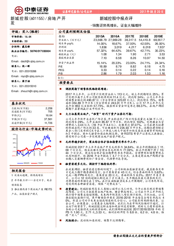 新城控股中报点评：销售逆势高增长，证金大幅增持