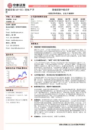 新城控股中报点评：销售逆势高增长，证金大幅增持