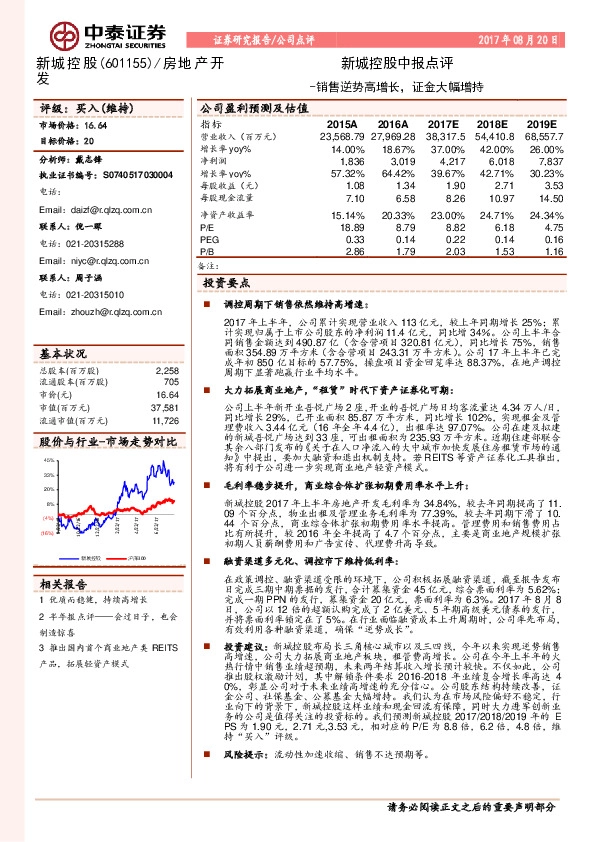 新城控股中报点评：销售逆势高增长，证金大幅增持