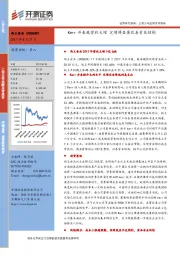 Kerr并表致营收大增 定增将显著改善资本结构