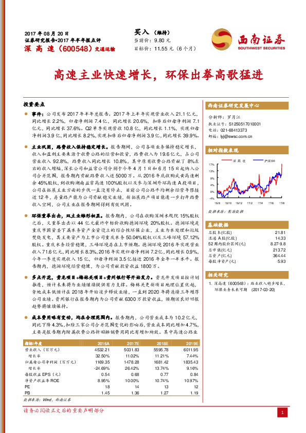 高速主业快速增长，环保出拳高歌猛进